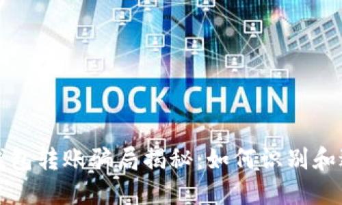 区块链钱包转账骗局揭秘：如何识别和避免诈骗