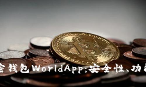 全面解析加密钱包WorldApp：安全性、功能与使用指南