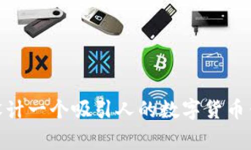 : 如何设计一个吸引人的数字货币钱包Logo