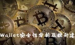 tpWallet安全性分析及提升建