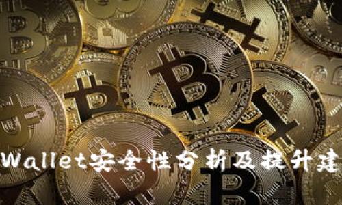 tpWallet安全性分析及提升建议