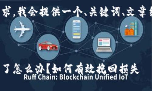 为了符合您的需求，我会提供一个、关键词、文章结构和内容概要。

和关键词

虚拟币平台跑路了怎么办？如何有效挽回损失