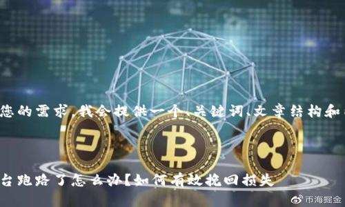 为了符合您的需求，我会提供一个、关键词、文章结构和内容概要。

和关键词

虚拟币平台跑路了怎么办？如何有效挽回损失