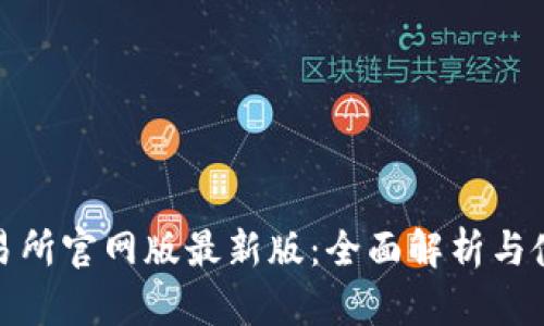 : ok交易所官网版最新版：全面解析与使用指南