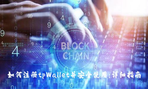 如何注册tpWallet并安全使用：详细指南