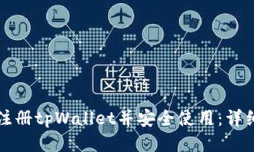 如何注册tpWallet并安全使用：详细指南