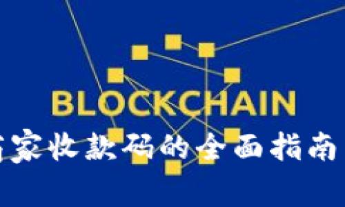 数字钱包商家收款码的全面指南与使用技巧