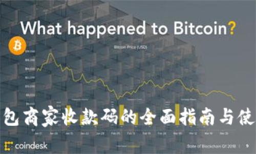 数字钱包商家收款码的全面指南与使用技巧