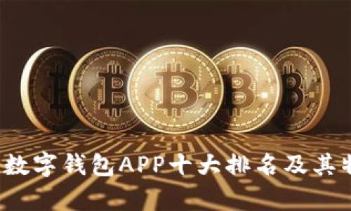 2023年数字钱包APP十大排名及其特点分析