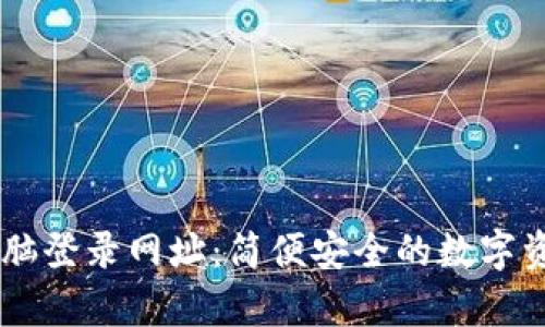 tpWallet电脑登录网址：简便安全的数字资产管理平台