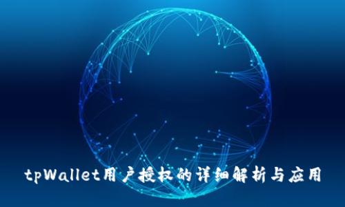 tpWallet用户授权的详细解析与应用