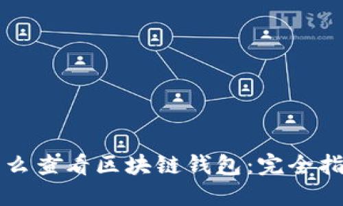 怎么查看区块链钱包：完全指南