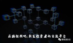 区块链股吧：新生投资者