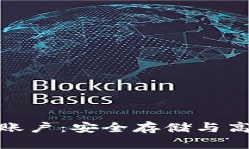 : 数字货币钱包子账户：安全存储与高效管理的最佳选择