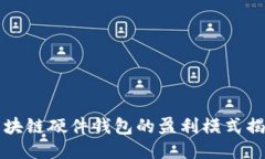 区块链硬件钱包的盈利模