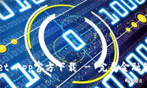 tpWallet App官方下载 - 完美金融管理助手