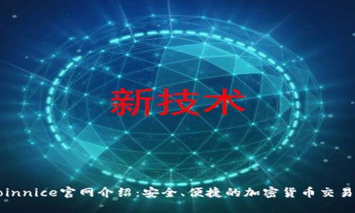 : Coinnice官网介绍：安全、便捷的加密货币交易平台