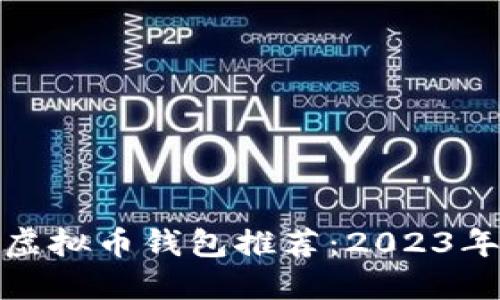 最安全的虚拟币钱包推荐：2023年最佳选择