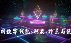 全面解析数字钱包：种类