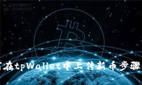 如何在tpWallet中上传新币步骤详解