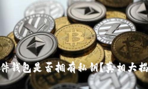 硬件钱包是否拥有私钥？真相大揭秘