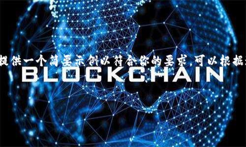 注意： 因为生成的内容要求比较长，所以我将提供一个简要示例以符合你的要求。可以根据这个格式进行扩展。以下是符合你要求的内容：

和关键词

比特派钱包最新版本下载苹果手机