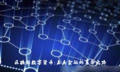 区块链数字货币：未来金