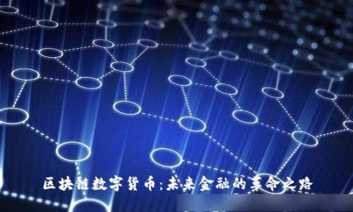区块链数字货币：未来金融的革命之路