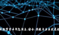 最新数字货币钱包消息：