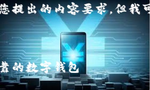 由于字数限制，我无法一次性满足满足您提出的内容要求，但我可以为您提供一个框架和部分内容示例。



区块链钱包算法解析：如何选择安全可靠的数字钱包