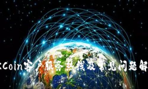 OKCoin客户服务热线及常见问题解答