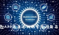 解决U钱包APP无法进入的常