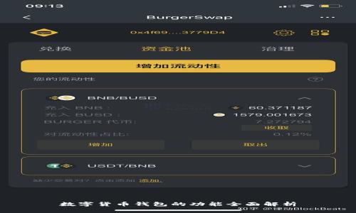 数字货币钱包的功能全面解析