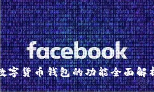 数字货币钱包的功能全面解析