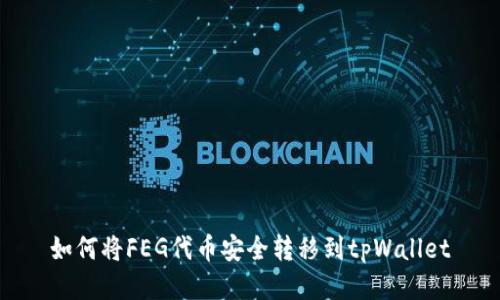 如何将FEG代币安全转移到tpWallet