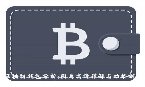 区块链钱包分析：图片高清详解与功能剖析