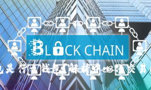 交易所的钱包是什么钱包？解析中心化交易所的钱包机制