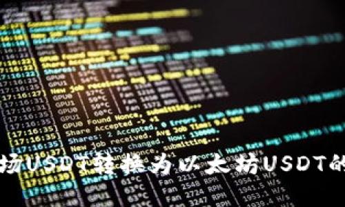 如何将波场USDT转换为以太坊USDT的详细指南