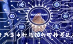 数字资产多币种钱包的选