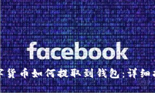 数字货币如何提取到钱包：详细指南