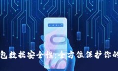 区块链钱包数据安全性：