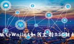 桌面版tpWallet如何支持BS