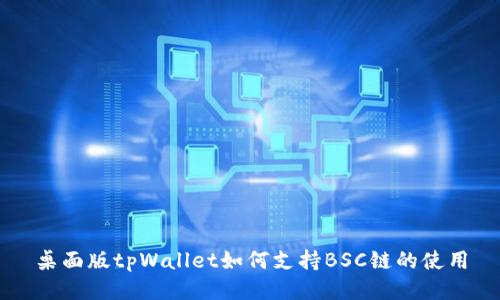 桌面版tpWallet如何支持BSC链的使用