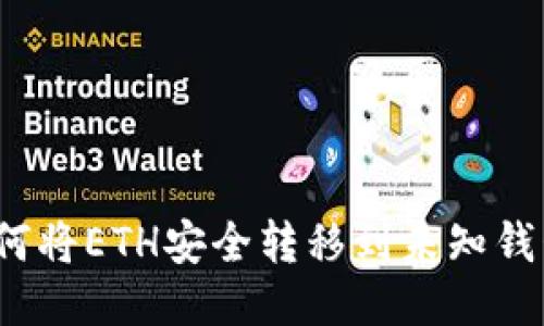 如何将ETH安全转移到未知钱包？