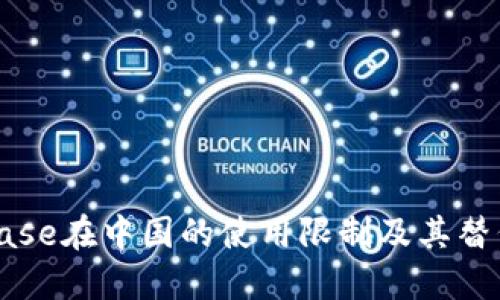 Coinbase在中国的使用限制及其替代方案