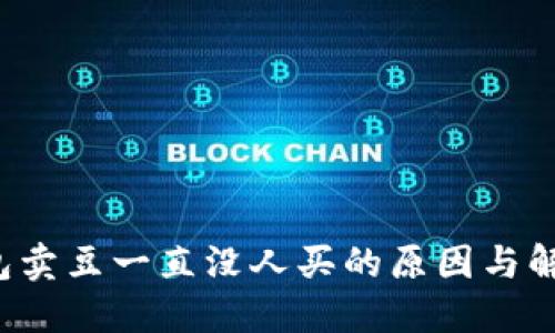 k豆钱包卖豆一直没人买的原因与解决方案