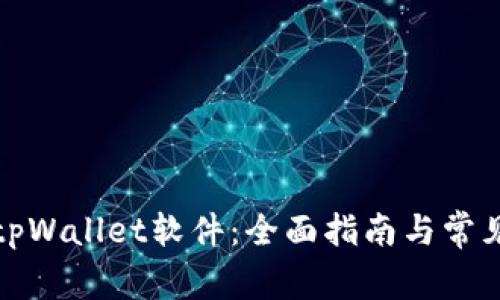 安卓下载tpWallet软件：全面指南与常见问题解答