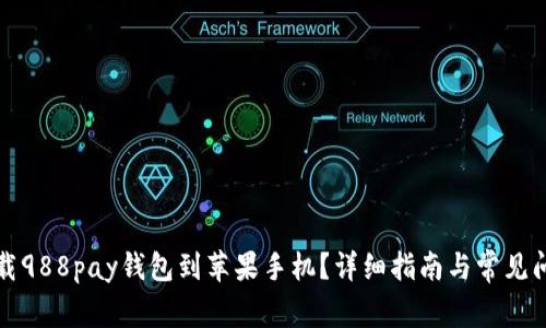如何下载988pay钱包到苹果手机？详细指南与常见问题解答
