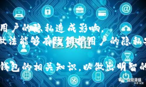   数字货币钱包：是否可以出售及其相关问题探讨 / 

 guanjianci 数字货币钱包, 加密货币, 钱包安全性, 数字资产, 钱包交易 /guanjianci 

近年来，随着区块链技术和数字货币的快速发展，数字货币钱包逐渐成为普通用户关注的焦点。希望通过数字货币钱包进行投资的用户愈加增多，随之而来的各种问题也开始浮出水面，尤其是在数字货币钱包的商业化以及出售方面的讨论。许多用户都在问：数字货币钱包可以出售吗？本文将围绕这个问题进行深入探讨，同时也会解答一些相关的疑问，为用户提供全面的信息和建议。

数字货币钱包的种类
数字货币钱包可以分为热钱包和冷钱包两大类。热钱包是指一直连接互联网的钱包，方便用户随时进行交易，但安全性较低，容易受到黑客攻击。而冷钱包则是指不与互联网连接的钱包，虽然在使用时不够方便，但是安全性更高，适合长期存储数字资产。
除了这两种主要的钱包类型外，还有其他细分形式，比如手机钱包、桌面钱包和硬件钱包等。手机钱包便于随身携带，适合日常小额交易；桌面钱包则提供了更强的功能，适合大额交易；而硬件钱包则是物理设备，提供离线存储数字货币的安全保障。了解这些钱包的特性与使用场景，有助于用户选择合适的数字货币钱包类型。

数字货币钱包的所有权与出售规则
数字货币钱包的所有权通常表现在用户对私钥的控制。每个数字货币钱包都对应一对公钥和私钥，用户拥有私钥即意味着拥有该钱包中的资产。理论上，用户可以出售其钱包，只要能够转移钱包的私钥到新拥有者的手中。
但是在出售数字货币钱包时，用户需要注意几个关键事项。首先，必须确保对方的可信度，避免上当受骗；其次，私钥需要安全转移，避免中途被他人获取；最后，涉及数字货币的交易法律法规各国有所不同，用户在出售钱包时需遵循相关法律规定，确保自身权益不受侵害。

出售数字货币钱包的风险
出售数字货币钱包存在诸多潜在风险，主要表现在安全和法律两个方面。安全方面，如果私钥在出售过程中被他人截获，用户钱包中的资产可能被盗取。此外，一些诈骗分子会假借购买钱包的名义，以各种理由要求用户提供私钥，导致用户资金损失。
法律方面，数字货币的法规尚待进一步完善，用户在出售钱包时可能面临法律风险，特别是在某些国家或地区，可能会因非法交易而面临处罚。因此，在考虑出售数字货币钱包之前，用户需要对相关的法律法规有所了解，并权衡其中的风险与收益。

使用数字货币钱包的最佳实践
为了更好地保护自己的数字资产，用户在使用数字货币钱包时，应遵循一些最佳实践。首先，强烈建议用户使用冷钱包进行长期存储，同时将热钱包仅用于日常交易；其次，定期备份钱包，包括私钥和恢复短语，以防止丢失；最后，保持软件及设备的更新，以防范安全漏洞。
此外，用户也可以选择启用双重身份验证（2FA）等安全功能，增强钱包的安全性。对于有更多资产的用户，可以考虑分散存放在不同的钱包中，从而降低单一钱包被盗导致的风险。总之，提高安全意识，是保障数字资产的重要前提。

5个相关问题及解答

1. 数字货币钱包出售后的资产安全如何保障？
出售数字货币钱包后的资产安全是用户关心的重要问题之一。在完成交易时，用户需要确保私钥的安全转移。如果出售的对象为信任的朋友或家人，可能会减少一些安全风险；但如果出售对象是陌生人，用户则需要采取进一步的防范措施，比如使用加密方式传输私钥。
此外，出售前用户最好对钱包中的数字资产进行转移，避免在交易过程中出现问题。如果数字资产的价值较高，可以选择将其转移到安全的新钱包中，这样即使发生意外，损失也会降到最低。

2. 数字货币钱包的出售是否合法？
是否可以合法出售数字货币钱包，主要取决于各个国家及地区的法律法规。一般来说，大多数国家并没有针对私人之间出售数字货币钱包的直接法律限制。但是在一些国家，数字货币交易可能受限于金融监管，用户在出售钱包时一定要了解相关法律，不然可能面临法律风险。
因此，在计划出售钱包之前，用户最好咨询专业的法律人士，确保自己的出售行为符合当地法律法规，从而避免不必要的麻烦。最安全的做法是，在合法的交易平台进行交易，以确保买卖双方的权益得到保护。

3. 是否可以在交易所出售数字货币钱包？
大多数情况下，交易所并不支持直接出售整合钱包。然而，一些交易所允许用户将他们的钱包地址的内容转移到其他账户上。因此用户如果希望出售或转让其数字货币资产，可以在交易所兑换为法定货币或其他虚拟货币，然后转移到新的数字钱包中。
这也为用户提供了更高的安全性选择，因为通过交易所完成的交易通常具有交易记录和某种程度的安全保障。用户在选择交易所时，还应特别注意选择信誉好的平台，以避免潜在的资产损失。

4. 如何选择安全可靠的数字货币钱包？
选择安全可靠的数字货币钱包，应关注多个因素，包括钱包的安全性、用户评价、开发团队的信誉等。第一，优先选择知名度高、用户数量多的钱包，这些钱包通常经过大量用户的使用检验，安全性相对较高；第二，查看钱包的源代码，开源钱包可以让用户更透明地了解其背后的安全机制；第三，研究钱包的安全特性，如双重身份验证、加密措施和冷存储选项等。
此外，用户还应关注钱包的行业新闻及更新，避免使用因安全事件而受到影响的产品。选对钱包不仅能保证资金安全，还有助于资产的管理和使用效率。

5. 数字货币钱包转让是否存在隐私风险？
在转让数字货币钱包时，隐私是一个不能忽视的问题。用户在转让钱包时需要确保存储的钱包地址及其交易记录不会被他人获取。如果买家对安全性没有足够的重视，可能会对用户的隐私造成影响。
用户在出售钱包前，可以考虑将钱包中的资产提前转移到其他新钱包中，确保所出售的钱包中无重大资产。此外，也可以使用匿名服务，在交易过程中隐蔽自己的身份信息。这些做法能够有效保护用户的隐私安全，降低信息泄露的风险。

综上所述，利用数字货币钱包进行资产管理虽然方便，但在出售与交易过程中的风险与法律问题同样不可忽视。希望通过本文的详细分析，能够帮助用户更全面地理解数字货币钱包的相关知识，以做出明智的决策。