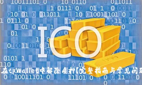  如何在tpWallet中解除质押？完整指南与常见问题解答